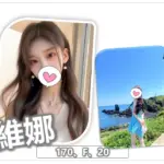 桃園外送茶-維娜