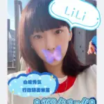 桃園外送茶-LILI