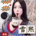 桃園外送茶-雪熙