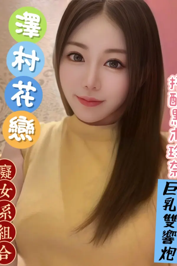 台北外送茶-澤村花戀