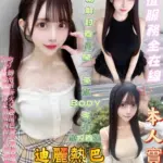高雄定點茶-迪麗熱巴