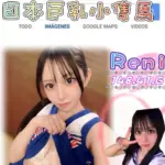 台北外送茶-Reni