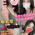 高雄定點茶-柳如煙
